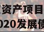 四川江油城投2023年债权资产项目（江油城投2020发展债权）