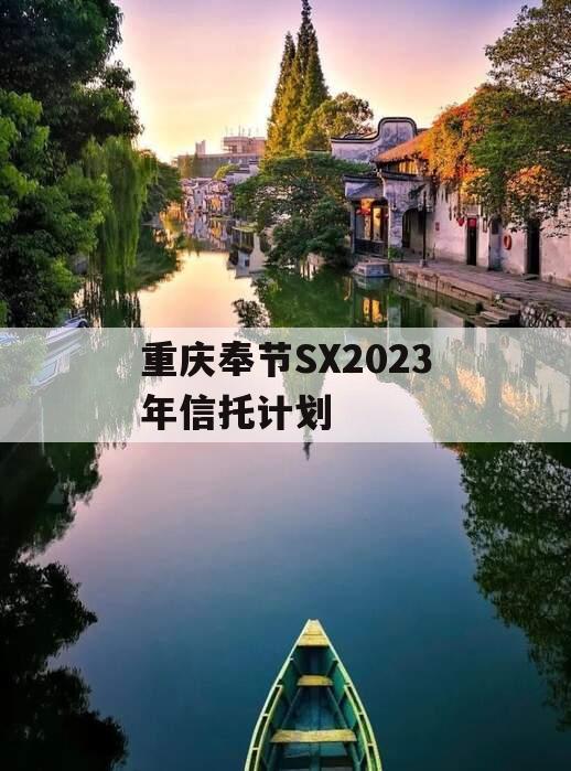 重庆奉节SX2023年信托计划