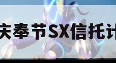 重庆奉节SX信托计划