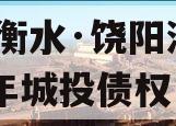 河北衡水·饶阳鸿源2023年城投债权