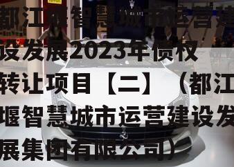 都江堰智慧城市运营建设发展2023年债权转让项目【二】（都江堰智慧城市运营建设发展集团有限公司）