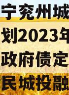 山东济宁兖州城投债权融资计划2023年系列产品政府债定融（兖州区惠民城投融资）