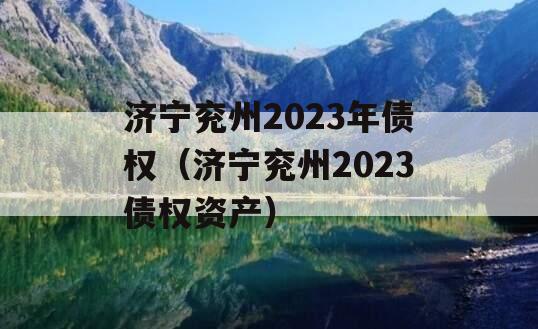 济宁兖州2023年债权（济宁兖州2023债权资产）