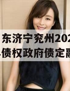 山东济宁兖州2023年债权政府债定融