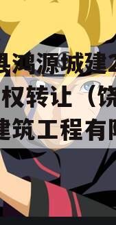 饶阳县鸿源城建2023年债权转让（饶阳县鸿源建筑工程有限公司）