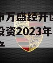 重庆市万盛经开区城市开发投资2023年债权资产