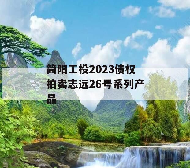 简阳工投2023债权拍卖志远26号系列产品