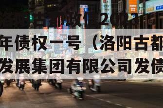 洛阳古都政信2023年债权一号（洛阳古都发展集团有限公司发债）