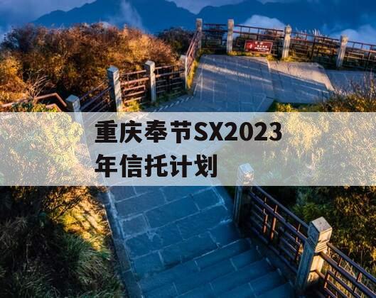 重庆奉节SX2023年信托计划