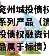 济宁兖州城投债权融资计划系列产品（济宁兖州城投债权融资计划系列产品属于标债）