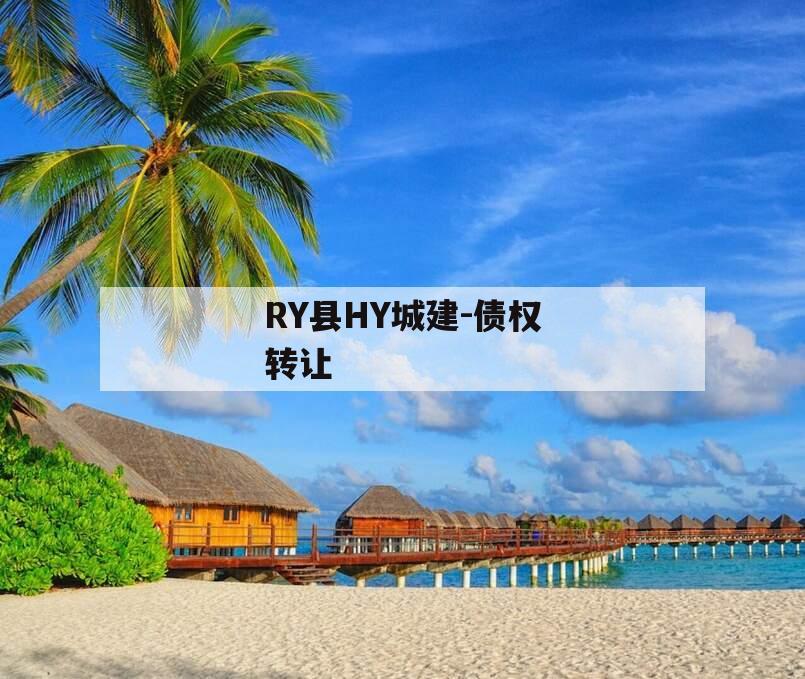 RY县HY城建-债权转让