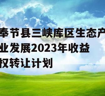 奉节县三峡库区生态产业发展2023年收益权转让计划