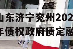 山东济宁兖州2023年债权政府债定融