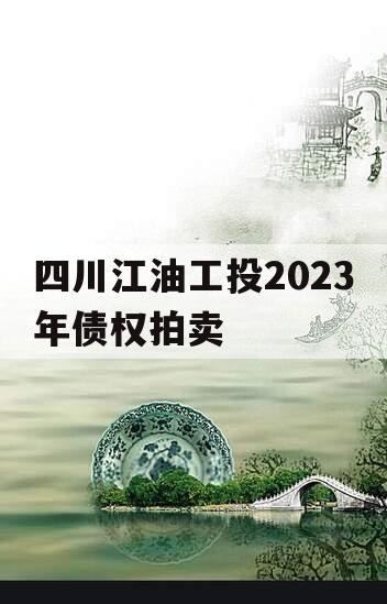 四川江油工投2023年债权拍卖