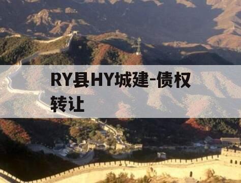 RY县HY城建-债权转让