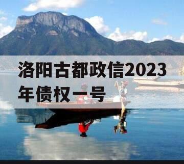 洛阳古都政信2023年债权一号