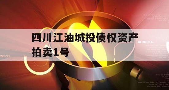 四川江油城投债权资产拍卖1号