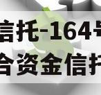 央企信托-164号泰州集合资金信托计划