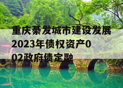 重庆綦发城市建设发展2023年债权资产002政府债定融