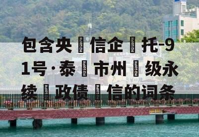 包含央‮信企‬托-91号·泰‮市州‬级永续‮政债‬信的词条