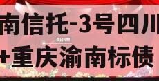 云南信托-3号四川资阳+重庆渝南标债