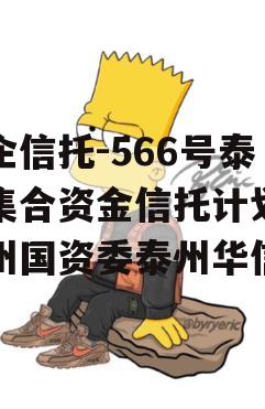 央企信托-566号泰州集合资金信托计划（泰州国资委泰州华信）