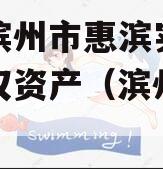 山东滨州市惠滨实业发展债权资产（滨州惠民发展）