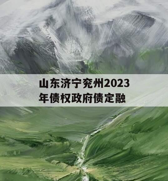 山东济宁兖州2023年债权政府债定融