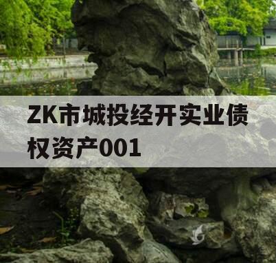 ZK市城投经开实业债权资产001