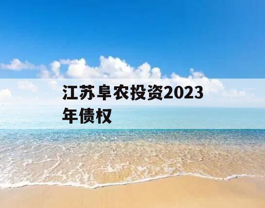 江苏阜农投资2023年债权