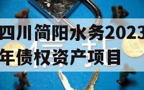 四川简阳水务2023年债权资产项目