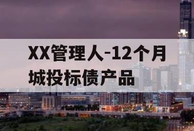 XX管理人-12个月城投标债产品