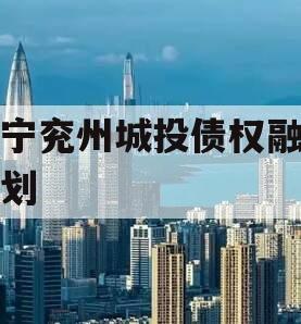 济宁兖州城投债权融资计划