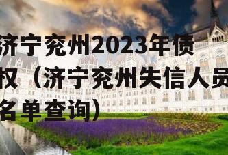 济宁兖州2023年债权（济宁兖州失信人员名单查询）