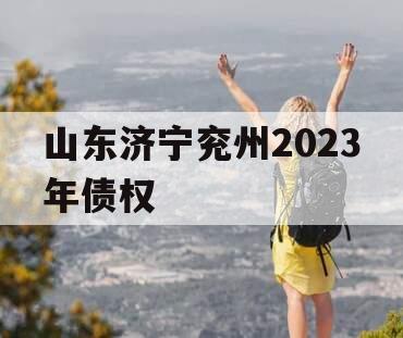 山东济宁兖州2023年债权