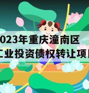 2023年重庆潼南区工业投资债权转让项目