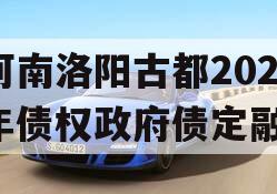 河南洛阳古都2023年债权政府债定融