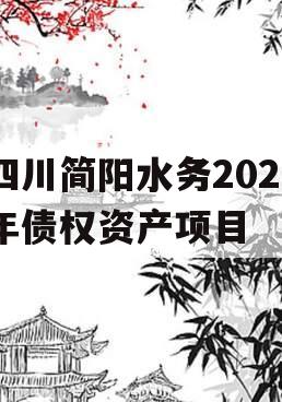 四川简阳水务2023年债权资产项目