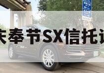 重庆奉节SX信托计划