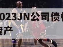 2023JN公司债权资产