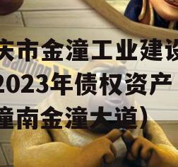 重庆市金潼工业建设投资2023年债权资产（潼南金潼大道）