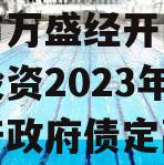 重庆市万盛经开区城市开发投资2023年债权资产政府债定融