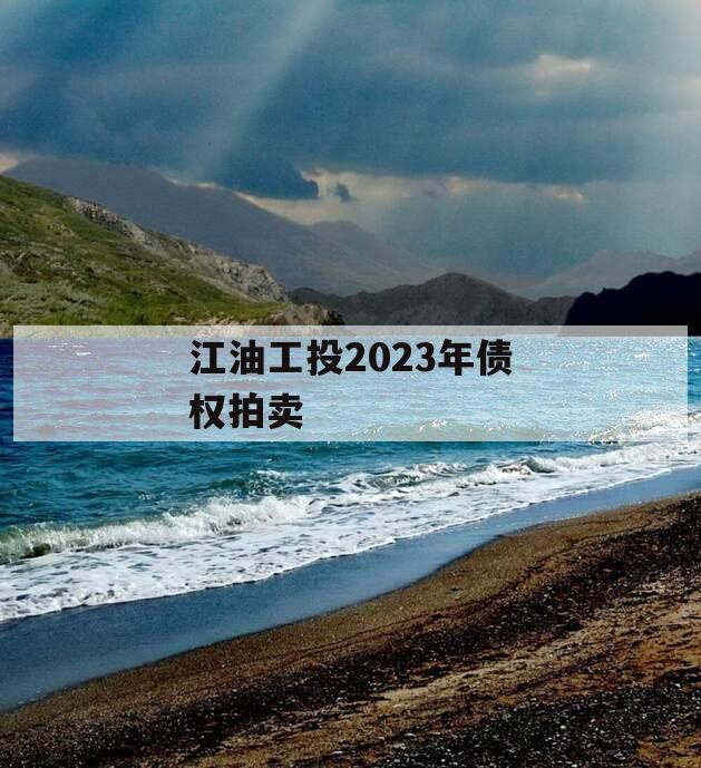 江油工投2023年债权拍卖