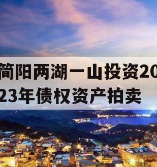 简阳两湖一山投资2023年债权资产拍卖