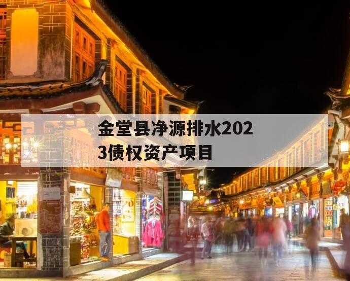 金堂县净源排水2023债权资产项目