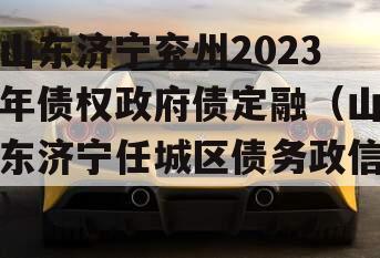 山东济宁兖州2023年债权政府债定融（山东济宁任城区债务政信）