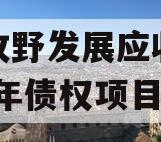 新乡牧野发展应收账款2023年债权项目