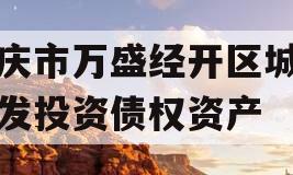 重庆市万盛经开区城市开发投资债权资产