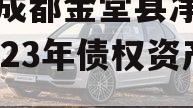 四川成都金堂县净源排水2023年债权资产项目