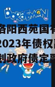 河南洛阳西苑国有资本投资2023年债权融资计划政府债定融